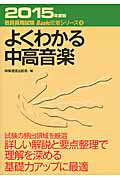 ISBN 9784788713611 よくわかる中高音楽  ２０１５年度版 /時事通信出版局/時事通信出版局 時事通信社 本・雑誌・コミック 画像