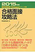 ISBN 9784788713710 合格面接攻略法  ２０１５年度版 /時事通信出版局/時事通信出版局 時事通信社 本・雑誌・コミック 画像