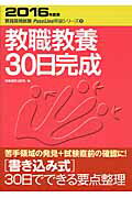 ISBN 9784788713727 教職教養３０日完成  ２０１６年度版 /時事通信出版局/時事通信出版局 時事通信社 本・雑誌・コミック 画像