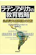 ISBN 9784788713918 ラテンアメリカの教育戦略 急成長する新興国との比較/時事通信出版局/アンドレス・オッペンハイマ- 時事通信社 本・雑誌・コミック 画像