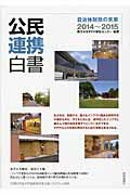 ISBN 9784788713932 公民連携白書  ２０１４～２０１５ /時事通信出版局/東洋大学ＰＰＰ研究センタ- 時事通信社 本・雑誌・コミック 画像