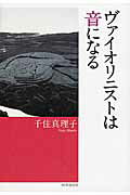 ISBN 9784788714168 ヴァイオリニストは音になる   /時事通信出版局/千住真理子 時事通信社 本・雑誌・コミック 画像