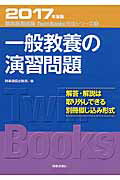 ISBN 9784788714236 一般教養の演習問題  ２０１７年度版 /時事通信出版局/時事通信出版局 時事通信社 本・雑誌・コミック 画像