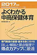 ISBN 9784788714281 よくわかる中高保健体育  ２０１７年度版 /時事通信出版局/時事通信出版局 時事通信社 本・雑誌・コミック 画像