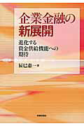 ISBN 9784788714458 企業金融の新展開 進化する資金供給機能への期待  /時事通信出版局/辰巳憲一 時事通信社 本・雑誌・コミック 画像