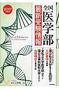 ISBN 9784788714830 全国医学部最新受験情報 国公私立大学医学部の入試情報と出題傾向分析 ２０１７年度用 /時事通信社出版局/メディカルラボ 時事通信社 本・雑誌・コミック 画像