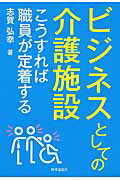 ISBN 9784788715097 ビジネスとしての介護施設 こうすれば職員が定着する  /時事通信出版局/志賀弘幸 時事通信社 本・雑誌・コミック 画像