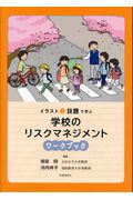 ISBN 9784788715196 イラストと設題で学ぶ学校のリスクマネジメントワークブック   /時事通信出版局/坂田仰 時事通信社 本・雑誌・コミック 画像