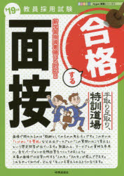 ISBN 9784788715721 合格する面接 手取り足取り，特訓道場 ’１９年度 /時事通信出版局/時事通信出版局 時事通信社 本・雑誌・コミック 画像