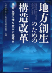 ISBN 9784788715837 地方創生のための構造改革 独自の優位性を生かす戦略を  /時事通信社出版局/八田達夫 時事通信社 本・雑誌・コミック 画像