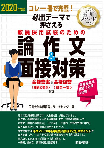 ISBN 9784788716025 必出テ-マで押さえる教員採用試験のための論作文＆面接対策 コレ一冊で完璧！ ２０２０年度版 /時事通信出版局/玉川大学教師教育リサーチセンター 時事通信社 本・雑誌・コミック 画像