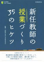 ISBN 9784788716056 新任教師の授業づくり３５のヒケツ   /時事通信出版局/河原田友之 時事通信社 本・雑誌・コミック 画像