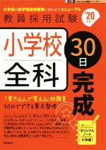 ISBN 9784788716353 小学校全科３０日完成  ’２０年度 /時事通信出版局/時事通信出版局 時事通信社 本・雑誌・コミック 画像