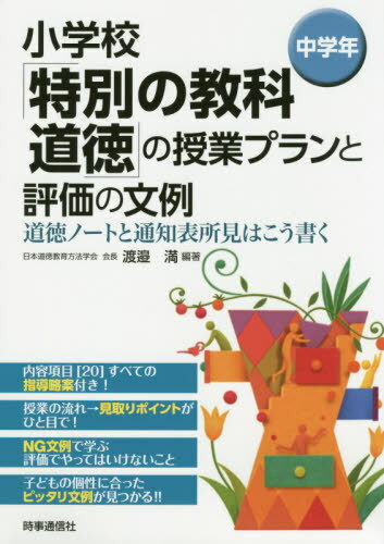 ISBN 9784788716490 小学校「特別の教科道徳」の授業プランと評価の文例　中学年 道徳ノートと通知表所見はこう書く  /時事通信社/渡邉満 時事通信社 本・雑誌・コミック 画像