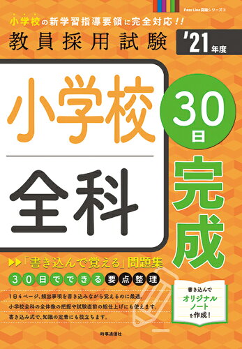 ISBN 9784788716698 小学校全科３０日完成  ’２１年度 /時事通信出版局/時事通信出版局 時事通信社 本・雑誌・コミック 画像