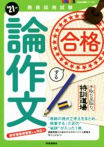 ISBN 9784788716773 合格する論作文 手取り足取り、特訓道場 ’２１年度 /時事通信出版局/時事通信出版局 時事通信社 本・雑誌・コミック 画像