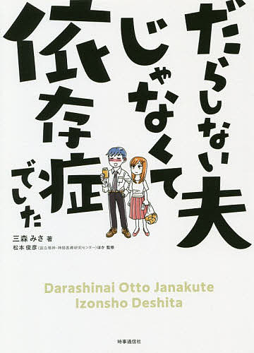 ISBN 9784788716834 だらしない夫じゃなくて依存症でした   /時事通信出版局/三森みさ 時事通信社 本・雑誌・コミック 画像