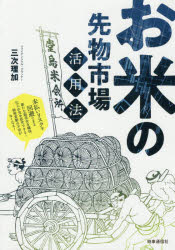 ISBN 9784788716988 お米の先物市場活用法 未払いリスクを回避できる新たな販売先を確保、仕入れ  /時事通信出版局/三次理加 時事通信社 本・雑誌・コミック 画像