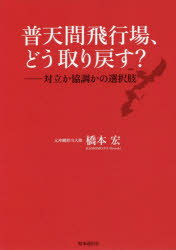 ISBN 9784788717015 普天間飛行場、どう取り戻す？ 対立か協調かの選択肢  /時事通信出版局/橋本宏 時事通信社 本・雑誌・コミック 画像