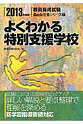 ISBN 9784788717121 よくわかる特別支援学校  ２０１３年度版 /時事通信出版局/時事通信出版局 時事通信社 本・雑誌・コミック 画像