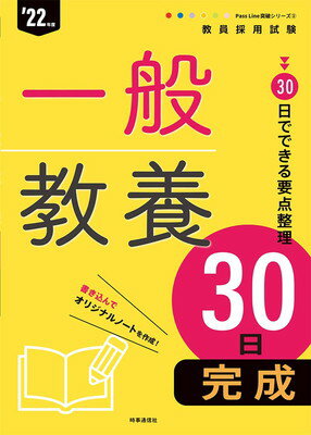 ISBN 9784788717336 一般教養３０日完成  ’２２年度 /時事通信出版局/時事通信出版局 時事通信社 本・雑誌・コミック 画像