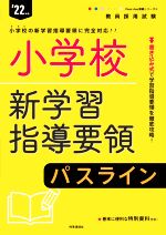 ISBN 9784788717350 小学校新学習指導要領パスライン  ’２２年度 /時事通信出版局/時事通信出版局 時事通信社 本・雑誌・コミック 画像