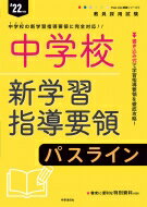 ISBN 9784788717367 中学校新学習指導要領パスライン  ’２２年度 /時事通信出版局/時事通信出版局 時事通信社 本・雑誌・コミック 画像