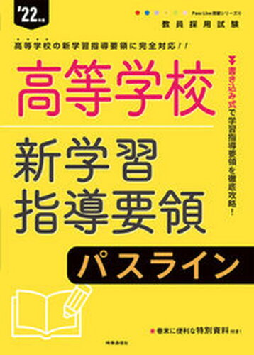 ISBN 9784788717374 高等学校新学習指導要領パスライン  ’２２年度 /時事通信出版局/時事通信出版局 時事通信社 本・雑誌・コミック 画像