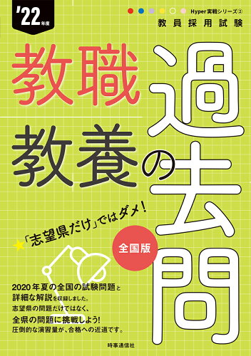 ISBN 9784788717411 教職教養の過去問  ’２２年度 /時事通信出版局/時事通信出版局 時事通信社 本・雑誌・コミック 画像