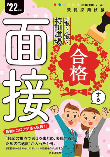 ISBN 9784788717442 合格する面接 手取り足取り、特訓道場  /時事通信出版局/時事通信出版局 時事通信社 本・雑誌・コミック 画像