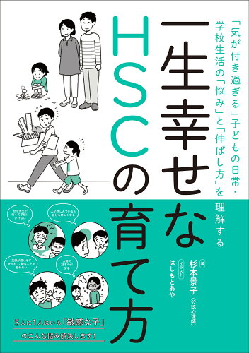 ISBN 9784788717572 一生幸せなＨＳＣの育て方 「気が付き過ぎる」子どもの日常・学校生活の「悩み」  /時事通信社/杉本景子 時事通信社 本・雑誌・コミック 画像