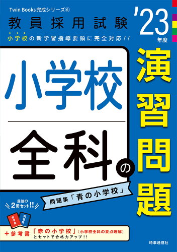 ISBN 9784788717657 小学校全科の演習問題  ’２３年度 /時事通信出版局/時事通信出版局 時事通信社 本・雑誌・コミック 画像