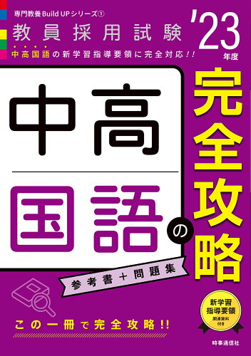 ISBN 9784788717664 中高国語の完全攻略  ’２３年度 /時事通信出版局/時事通信出版局 時事通信社 本・雑誌・コミック 画像