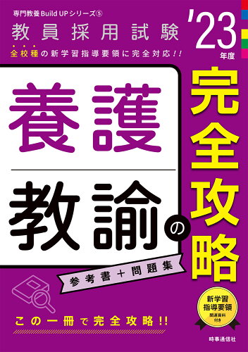 ISBN 9784788717701 養護教諭の完全攻略  ’２３年度 /時事通信出版局/時事通信出版局 時事通信社 本・雑誌・コミック 画像