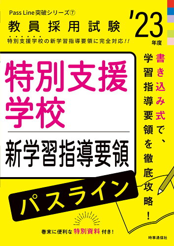 ISBN 9784788717787 特別支援学校新学習指導要領パスライン  ’２３年度 /時事通信出版局/時事通信出版局 時事通信社 本・雑誌・コミック 画像