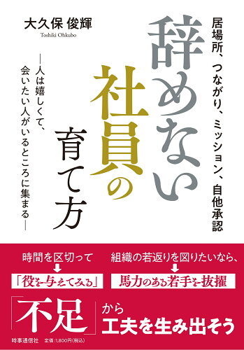 ISBN 9784788718104 辞めない社員の育て方   /時事通信社/大久保俊輝 時事通信社 本・雑誌・コミック 画像