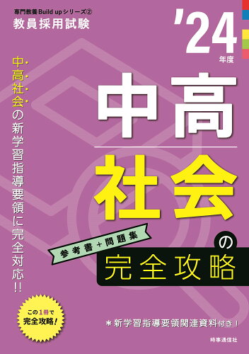 ISBN 9784788718272 中高社会の完全攻略  ’２４年度 /時事通信出版局/時事通信出版局 時事通信社 本・雑誌・コミック 画像