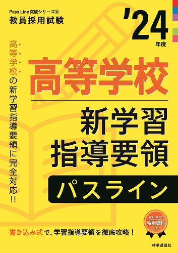 ISBN 9784788718371 高等学校新学習指導要領パスライン  ’２４年度 /時事通信出版局/時事通信出版局 時事通信社 本・雑誌・コミック 画像