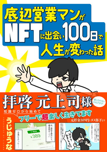 ISBN 9784788718593 底辺営業マンがＮＦＴに出会い１００日で人生が変わった話   /時事通信出版局/うじゅうな 時事通信社 本・雑誌・コミック 画像