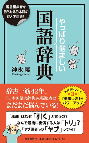 ISBN 9784788718616 やっぱり悩ましい国語辞典 時事通信社 本・雑誌・コミック 画像