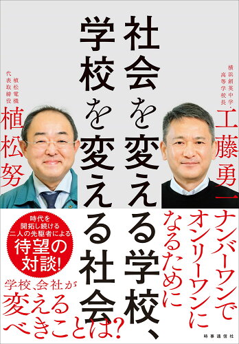 ISBN 9784788718661 社会を変える学校、学校を変える社会 時事通信社 本・雑誌・コミック 画像