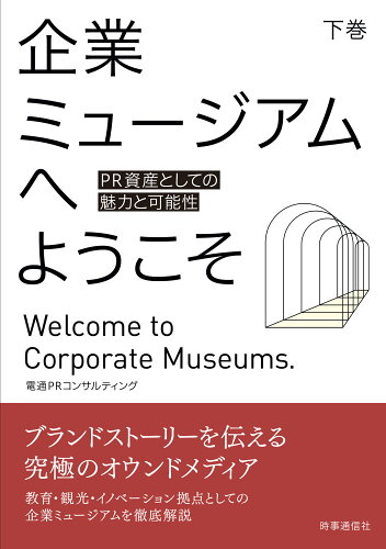 ISBN 9784788719002 企業ミュージアムへようこそ 下巻 時事通信社 本・雑誌・コミック 画像