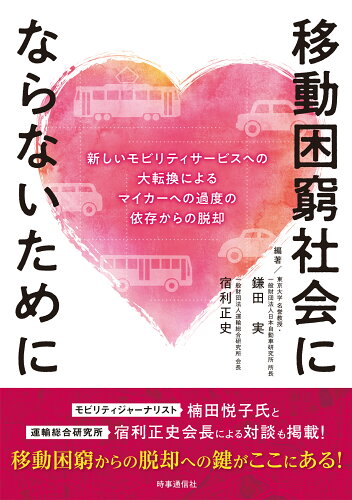 ISBN 9784788719071 移動困窮社会にならないために 時事通信社 本・雑誌・コミック 画像