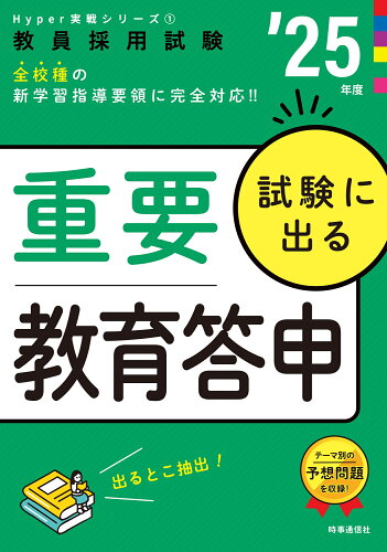 ISBN 9784788719408 試験に出る重要教育答申 ’２５年度/時事通信出版局/時事通信出版局 時事通信社 本・雑誌・コミック 画像