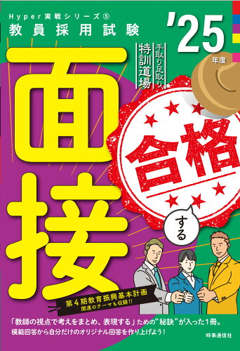 ISBN 9784788719446 Hyper 実戦シリーズ5「手取り足取り、特訓道場 合格する面接 2025年度版」 時事通信社 本・雑誌・コミック 画像