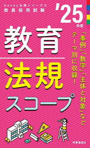 ISBN 9784788719460 Handy必携シリーズ2 「教育法規スコープ 2025年度版」 時事通信社 本・雑誌・コミック 画像