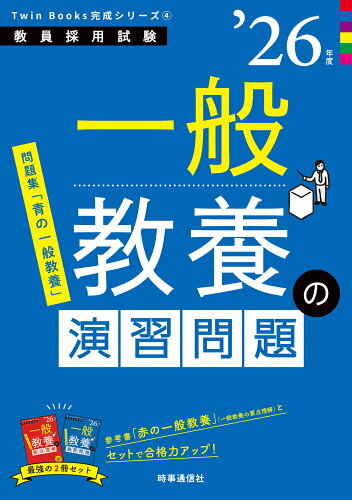 ISBN 9784788719538 TwinBooks完成シリーズ4 「一般教養の演習問題 2026年度版」 時事通信社 本・雑誌・コミック 画像