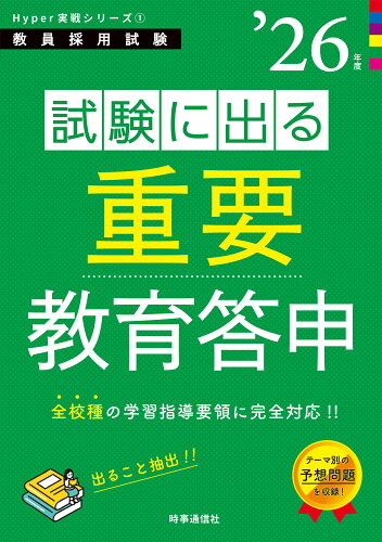 ISBN 9784788719705 Hyper実戦シリーズ1 「試験に出る重要教育答申 2026年度版」 時事通信社 本・雑誌・コミック 画像