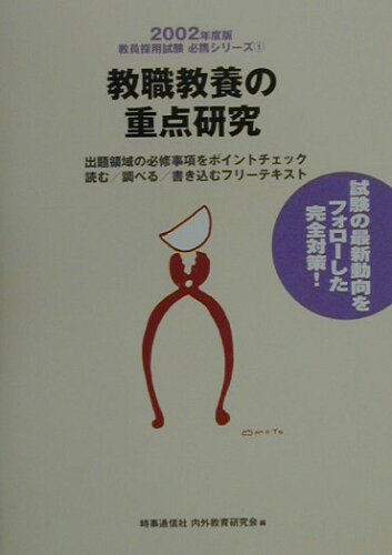 ISBN 9784788721012 教職教養の重点研究 〔２００２年度版〕/時事通信社/新井保幸 時事通信社 本・雑誌・コミック 画像