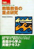 ISBN 9784788721043 教職教養の重点研究  ２００５年度版 /時事通信社/内外教育研究会 時事通信社 本・雑誌・コミック 画像